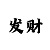 博雅新城a区